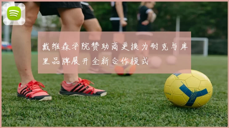 戴维森学院赞助商更换为耐克与库里品牌展开全新合作模式