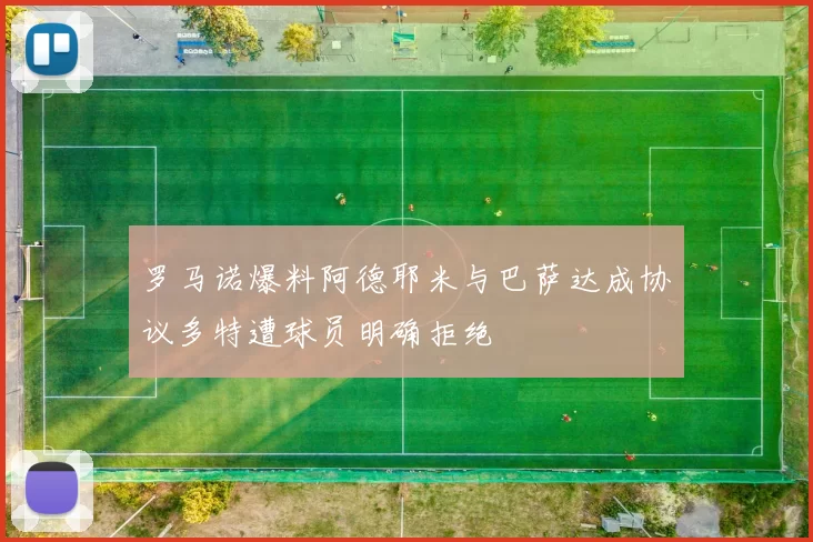 罗马诺爆料阿德耶米与巴萨达成协议多特遭球员明确拒绝