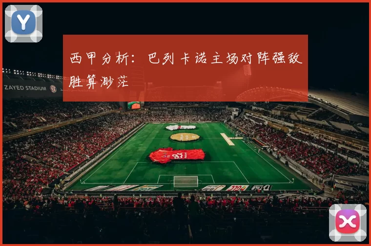 西甲分析：巴列卡诺主场对阵强敌胜算渺茫