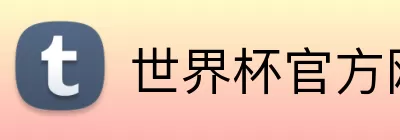 世界杯官方网站 Logo